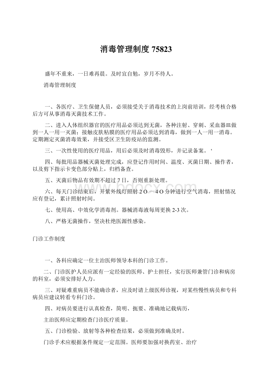 消毒管理制度75823Word格式文档下载.docx