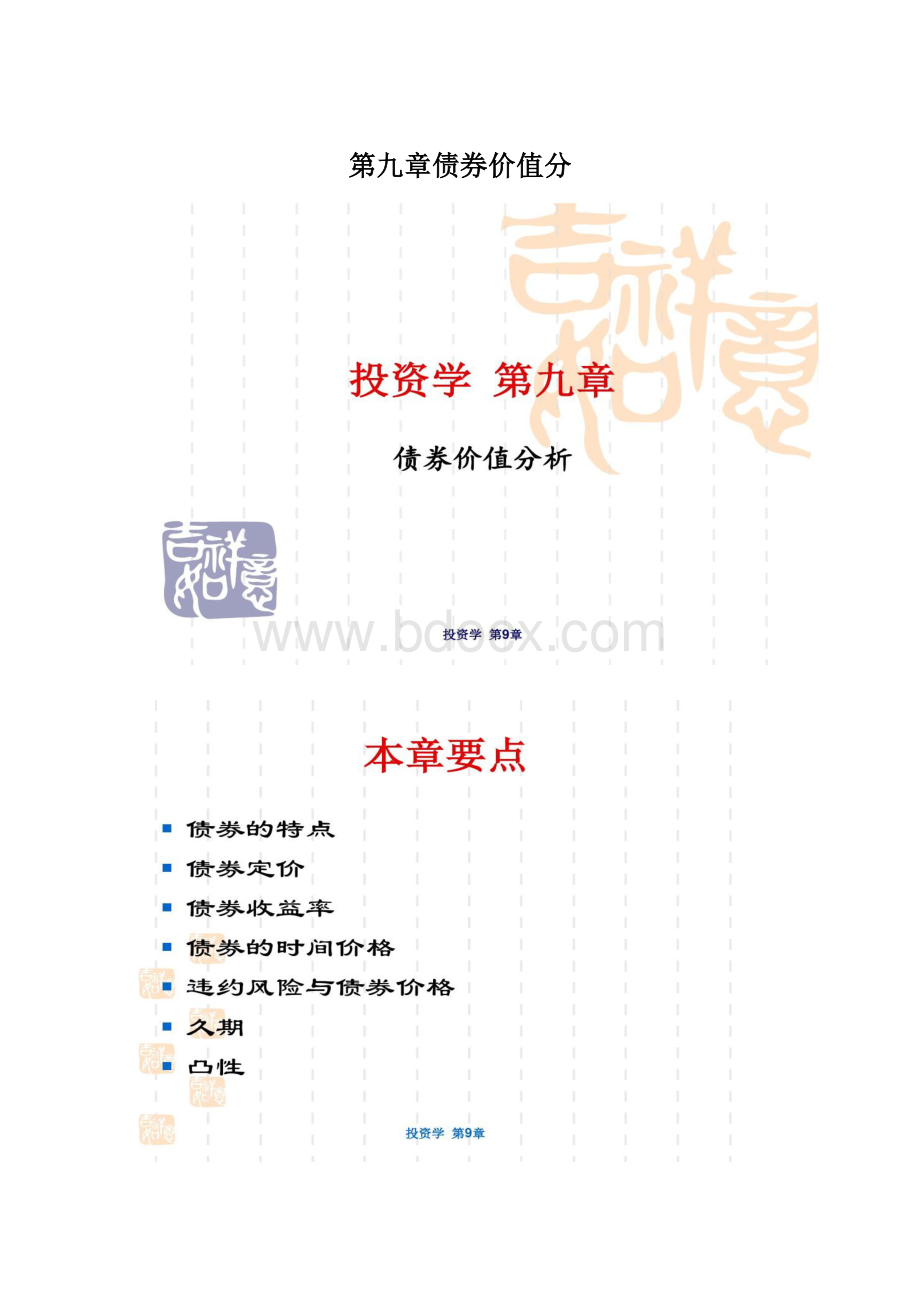 第九章债券价值分Word文档下载推荐.docx