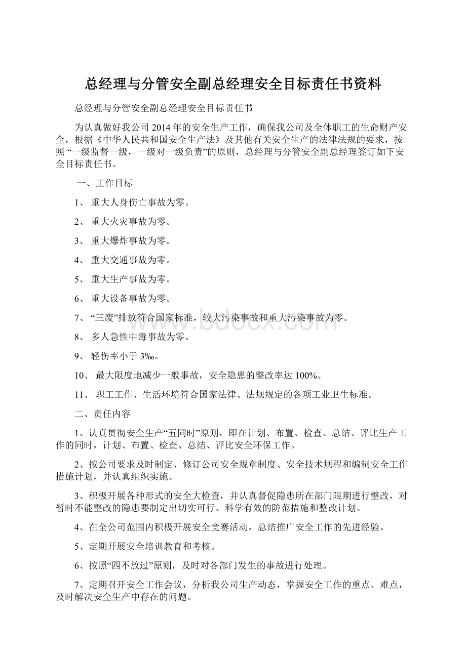 总经理与分管安全副总经理安全目标责任书资料Word格式文档下载.docx_第1页