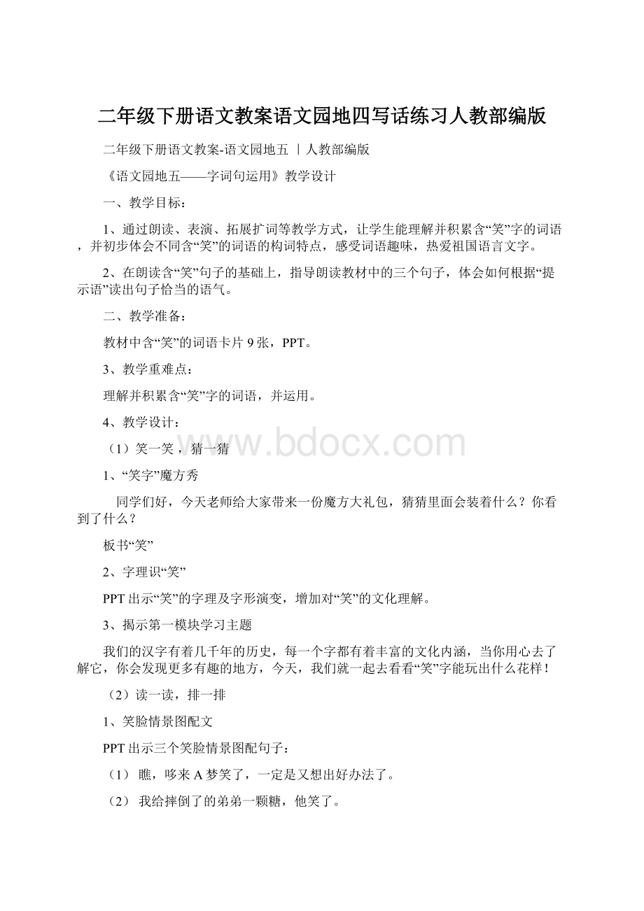 二年级下册语文教案语文园地四写话练习人教部编版Word文档格式.docx