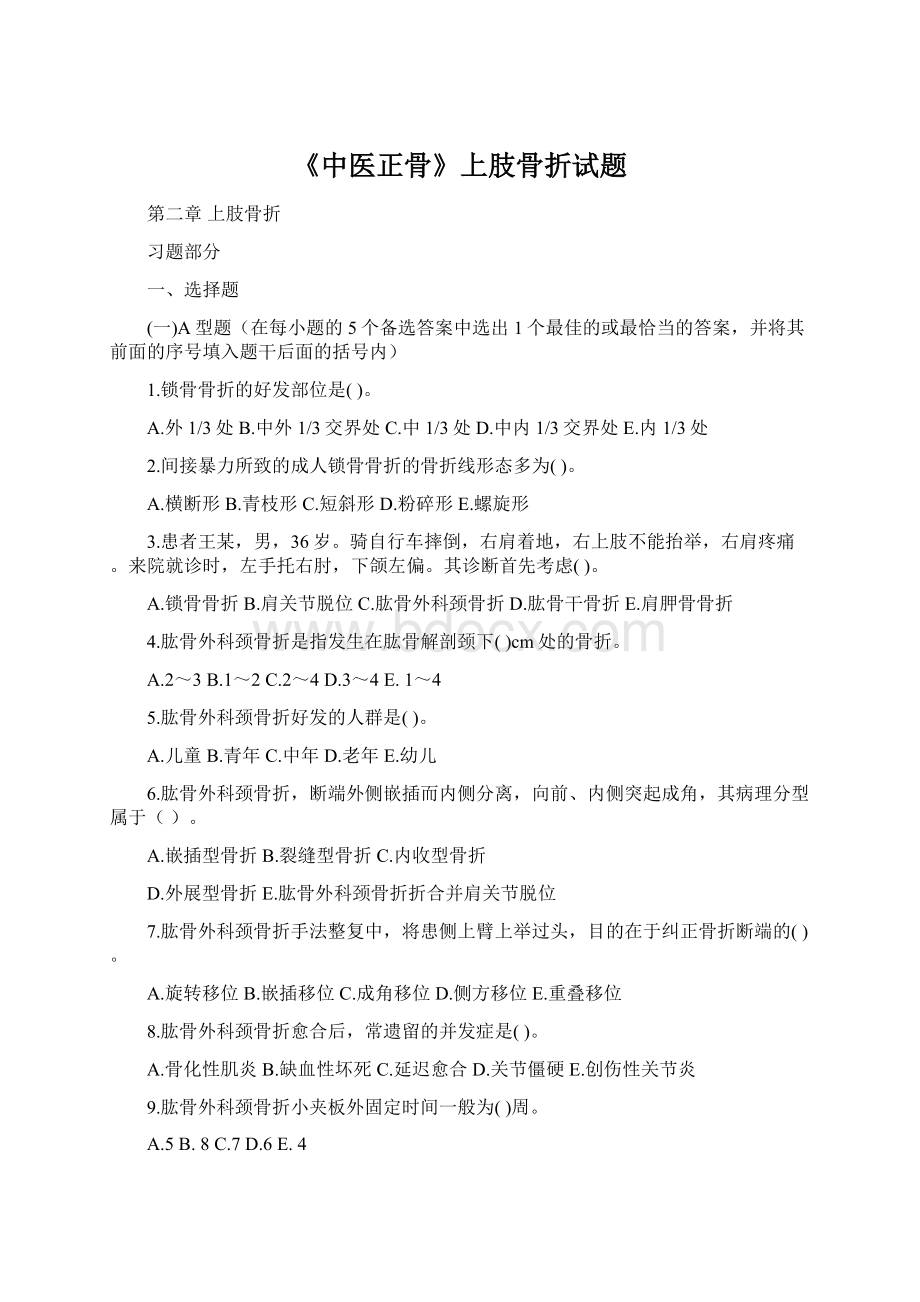 《中医正骨》上肢骨折试题Word下载.docx