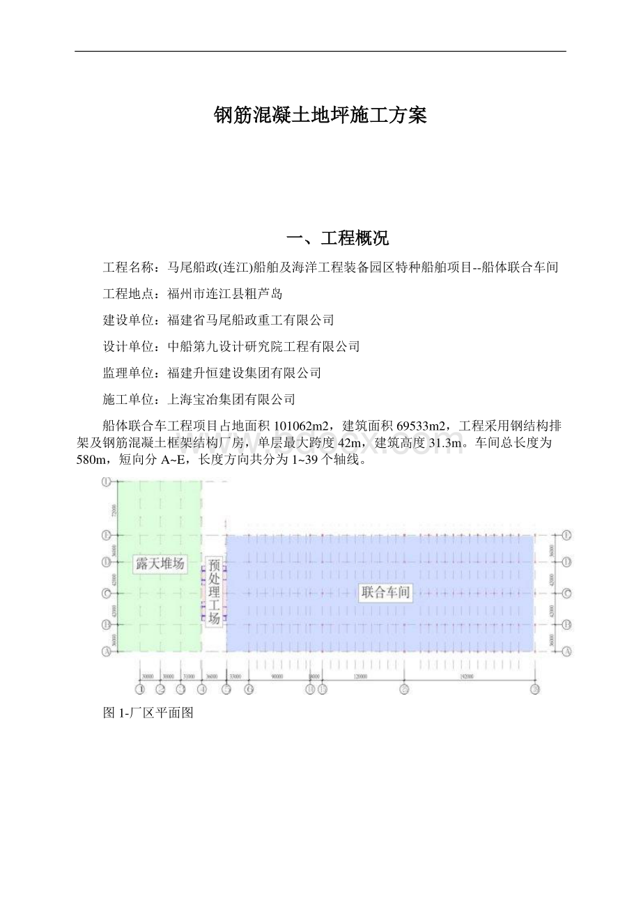 钢筋混凝土地坪施工方案.docx_第1页