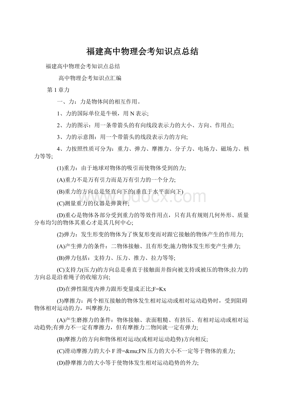 福建高中物理会考知识点总结.docx_第1页