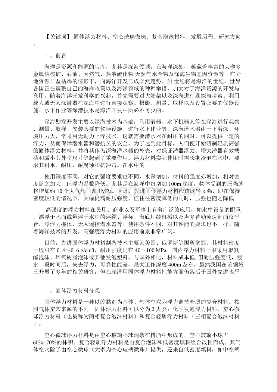 我国深海浮力材料的研究现状及其发展Word下载.docx_第2页