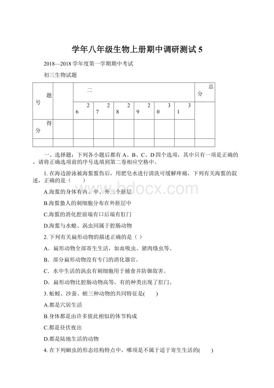 学年八年级生物上册期中调研测试5.docx