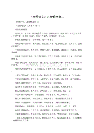 《滑稽诗文》之滑稽文章二Word格式文档下载.docx