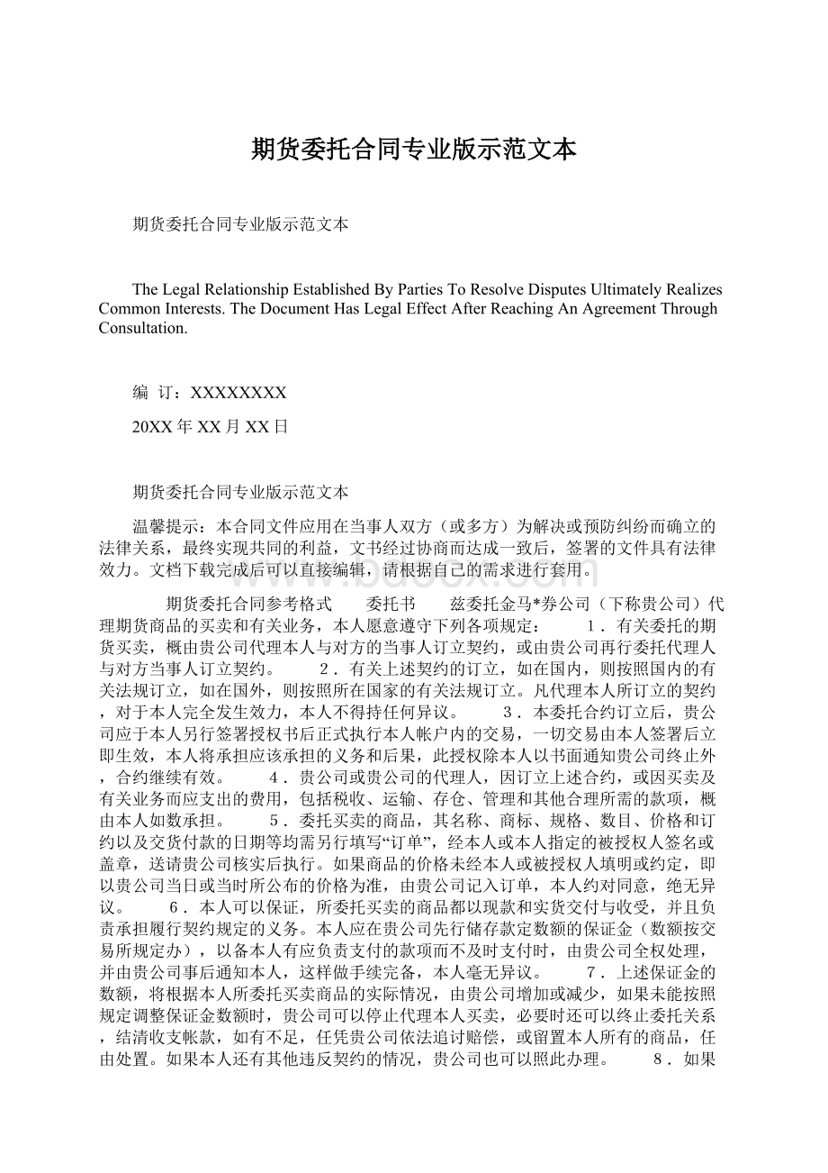 期货委托合同专业版示范文本Word文件下载.docx