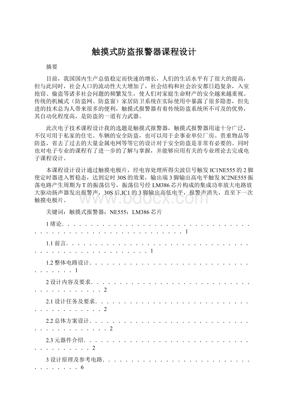 触摸式防盗报警器课程设计Word文档下载推荐.docx