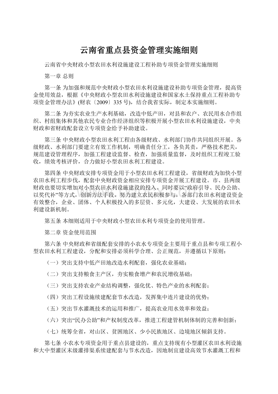 云南省重点县资金管理实施细则.docx_第1页