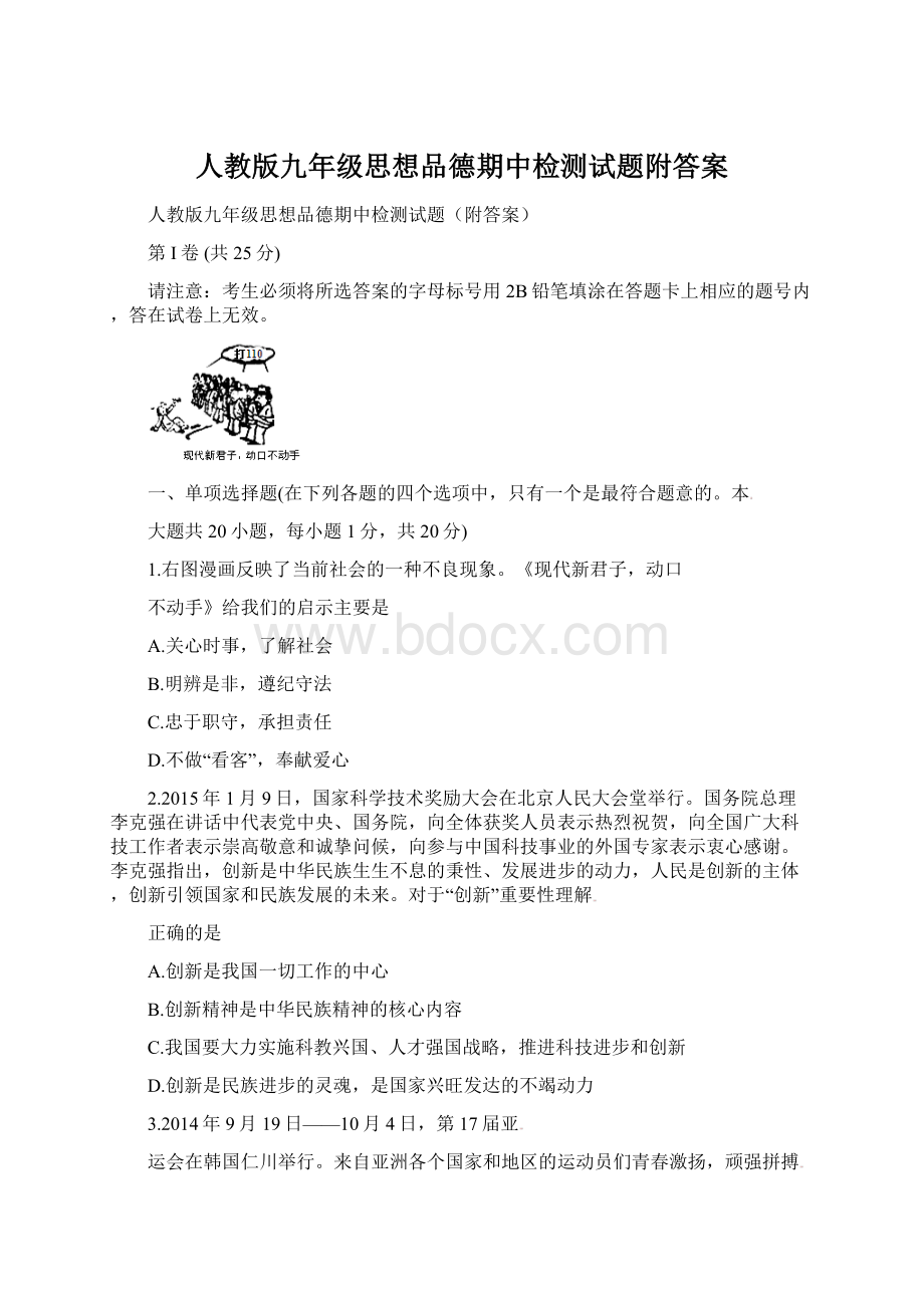 人教版九年级思想品德期中检测试题附答案Word文件下载.docx