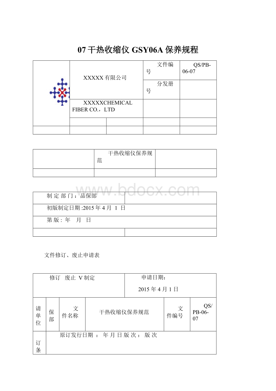 07干热收缩仪GSY06A保养规程Word下载.docx