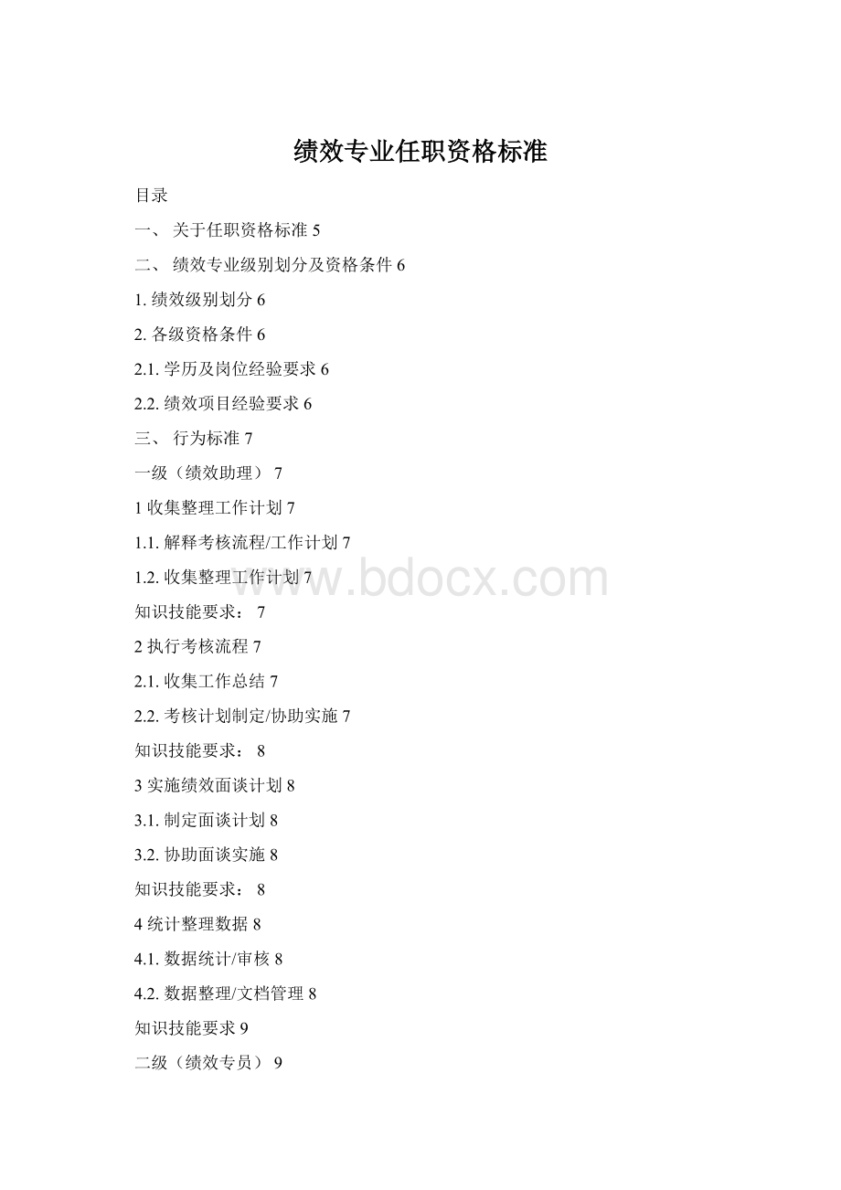 绩效专业任职资格标准Word下载.docx