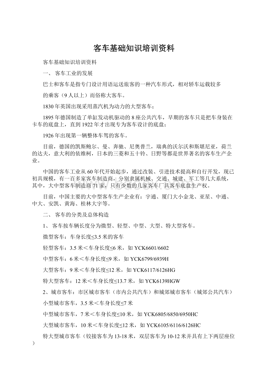 客车基础知识培训资料Word文档下载推荐.docx