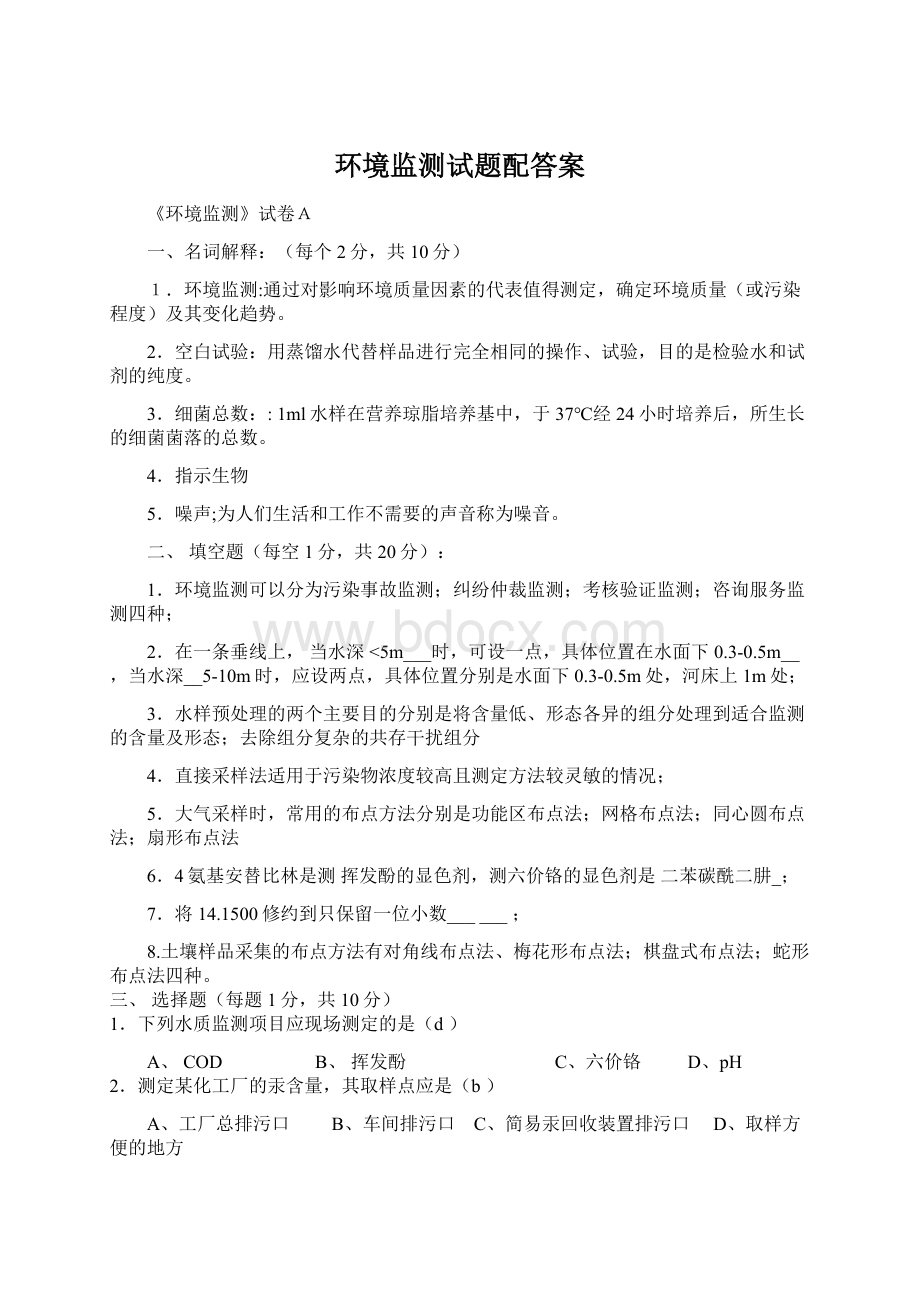 环境监测试题配答案Word文档下载推荐.docx