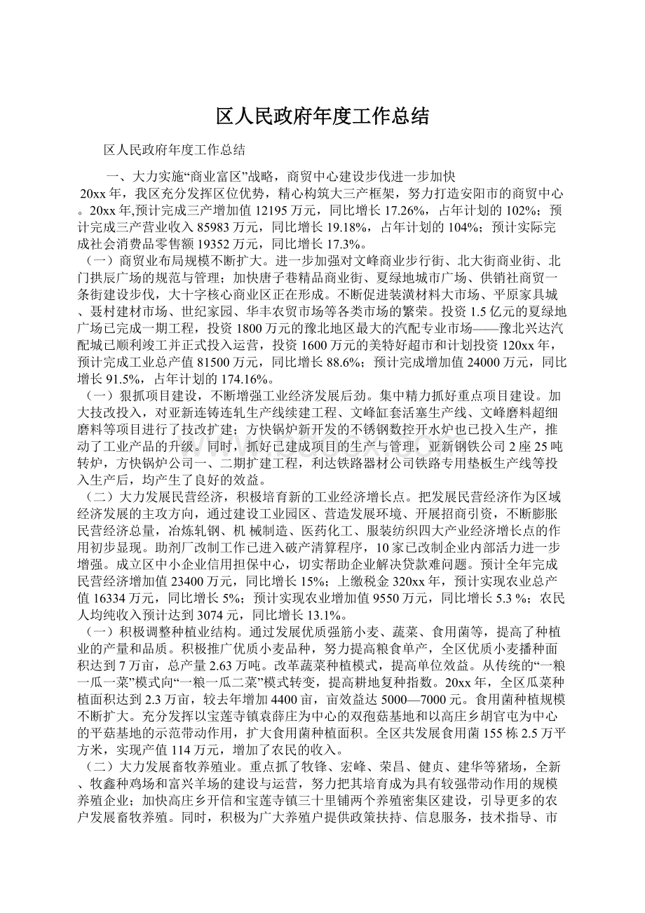 区人民政府年度工作总结文档格式.docx