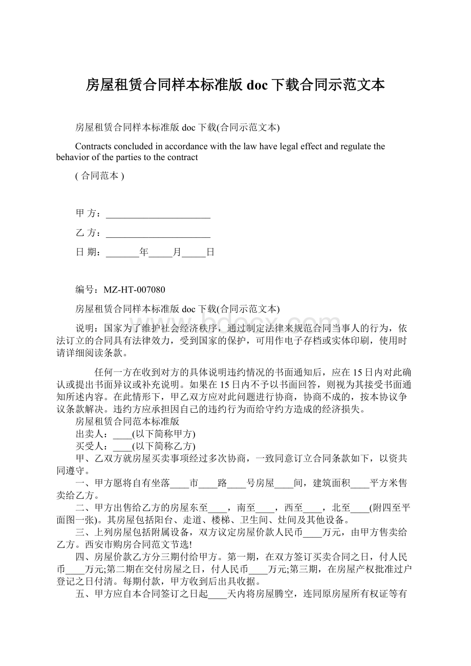 房屋租赁合同样本标准版doc下载合同示范文本.docx_第1页