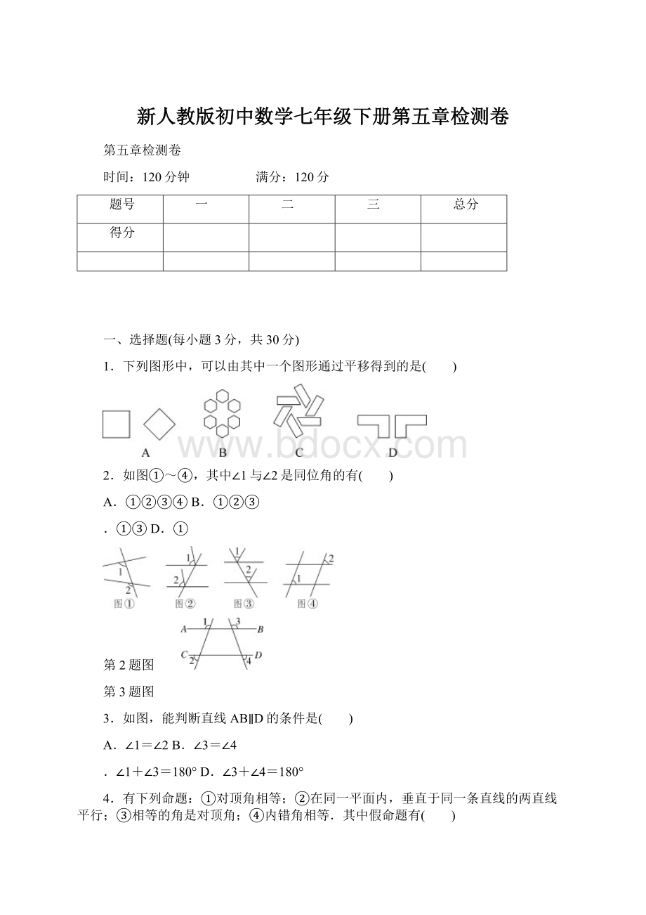 新人教版初中数学七年级下册第五章检测卷Word文档格式.docx