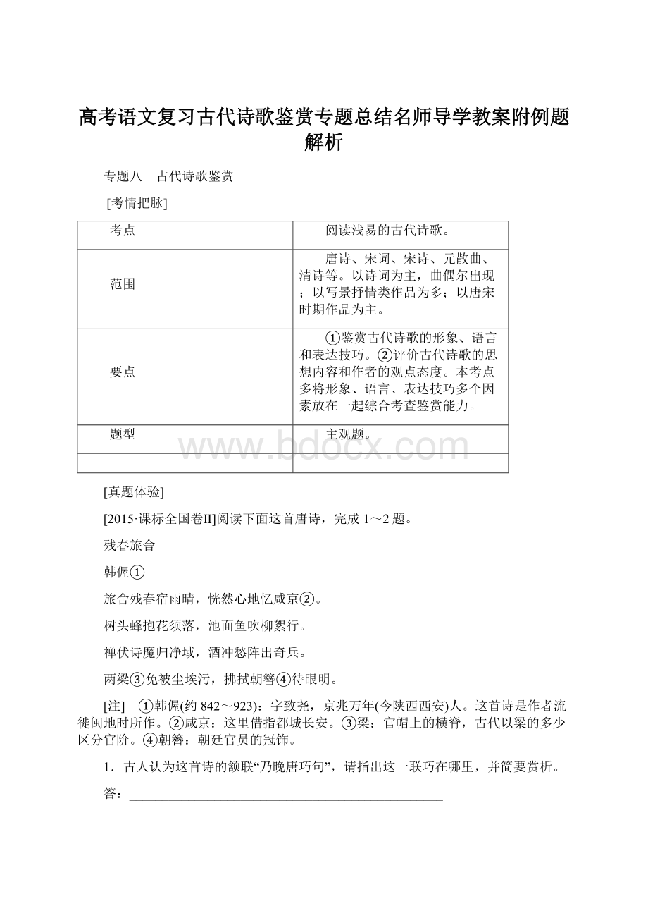 高考语文复习古代诗歌鉴赏专题总结名师导学教案附例题解析.docx_第1页