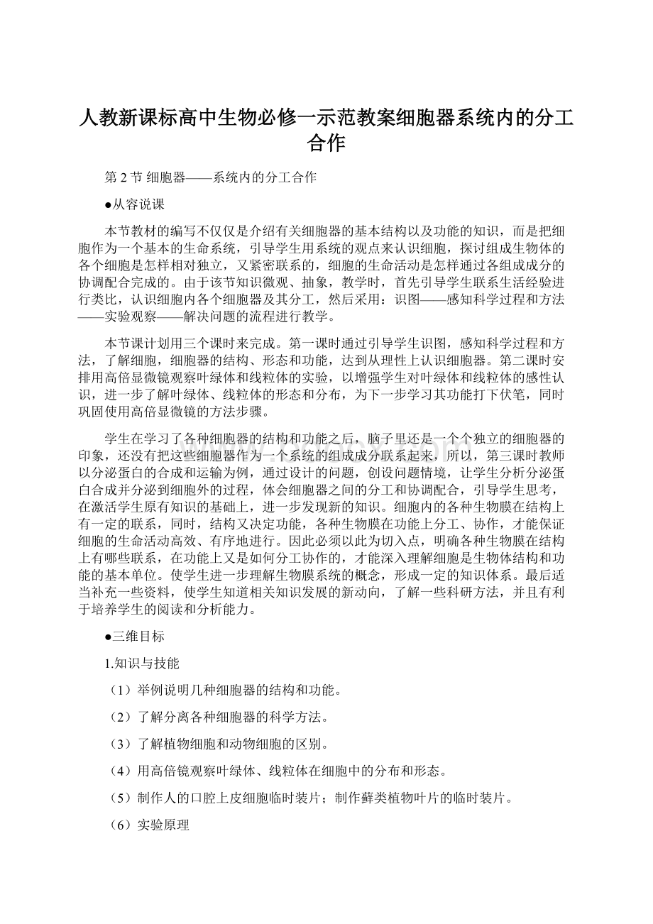 人教新课标高中生物必修一示范教案细胞器系统内的分工合作.docx_第1页