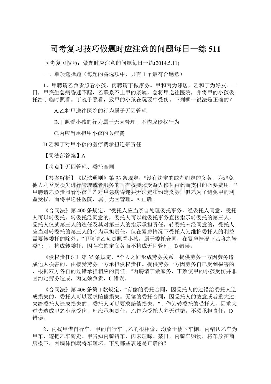 司考复习技巧做题时应注意的问题每日一练511.docx_第1页