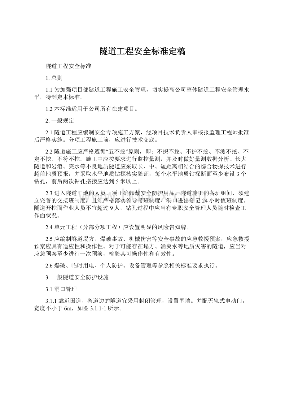 隧道工程安全标准定稿.docx