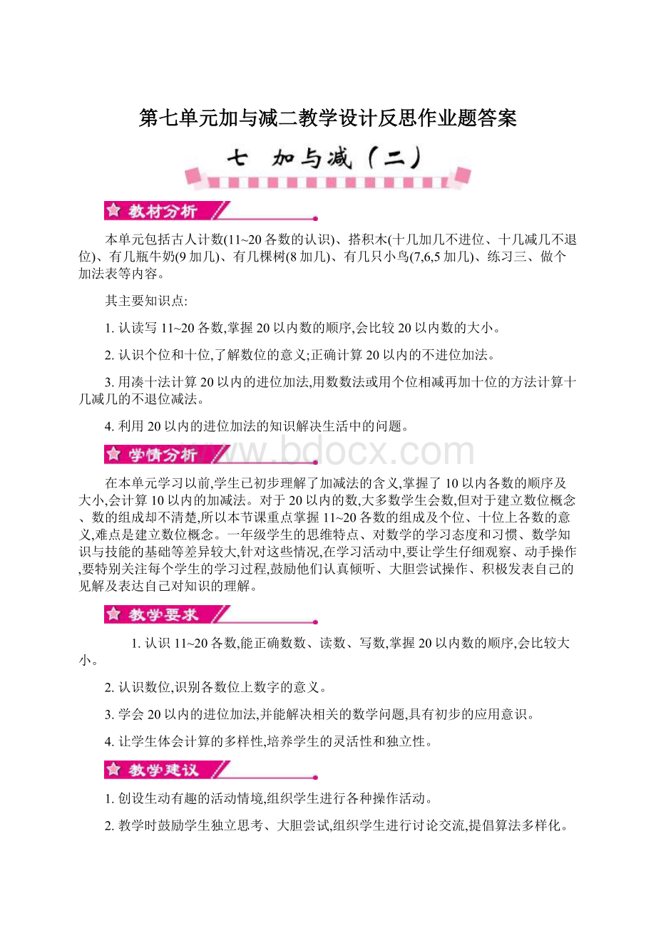 第七单元加与减二教学设计反思作业题答案.docx