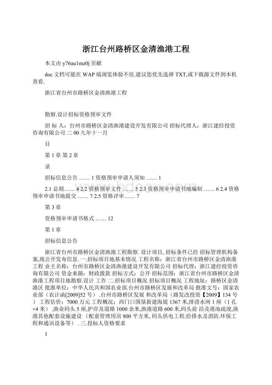 浙江台州路桥区金清渔港工程.docx_第1页