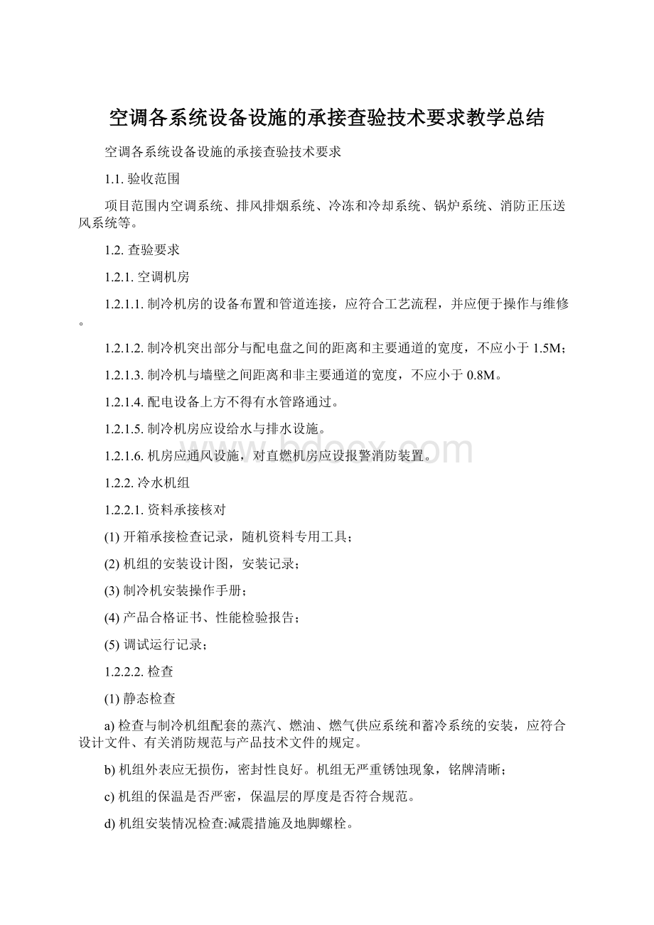 空调各系统设备设施的承接查验技术要求教学总结Word格式文档下载.docx_第1页