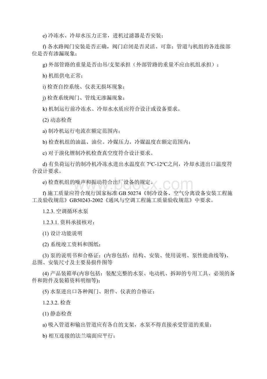 空调各系统设备设施的承接查验技术要求教学总结Word格式文档下载.docx_第2页