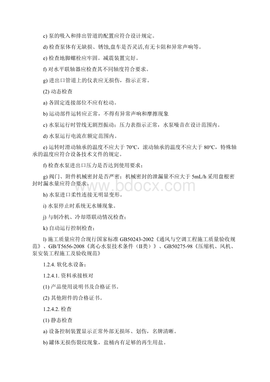 空调各系统设备设施的承接查验技术要求教学总结Word格式文档下载.docx_第3页