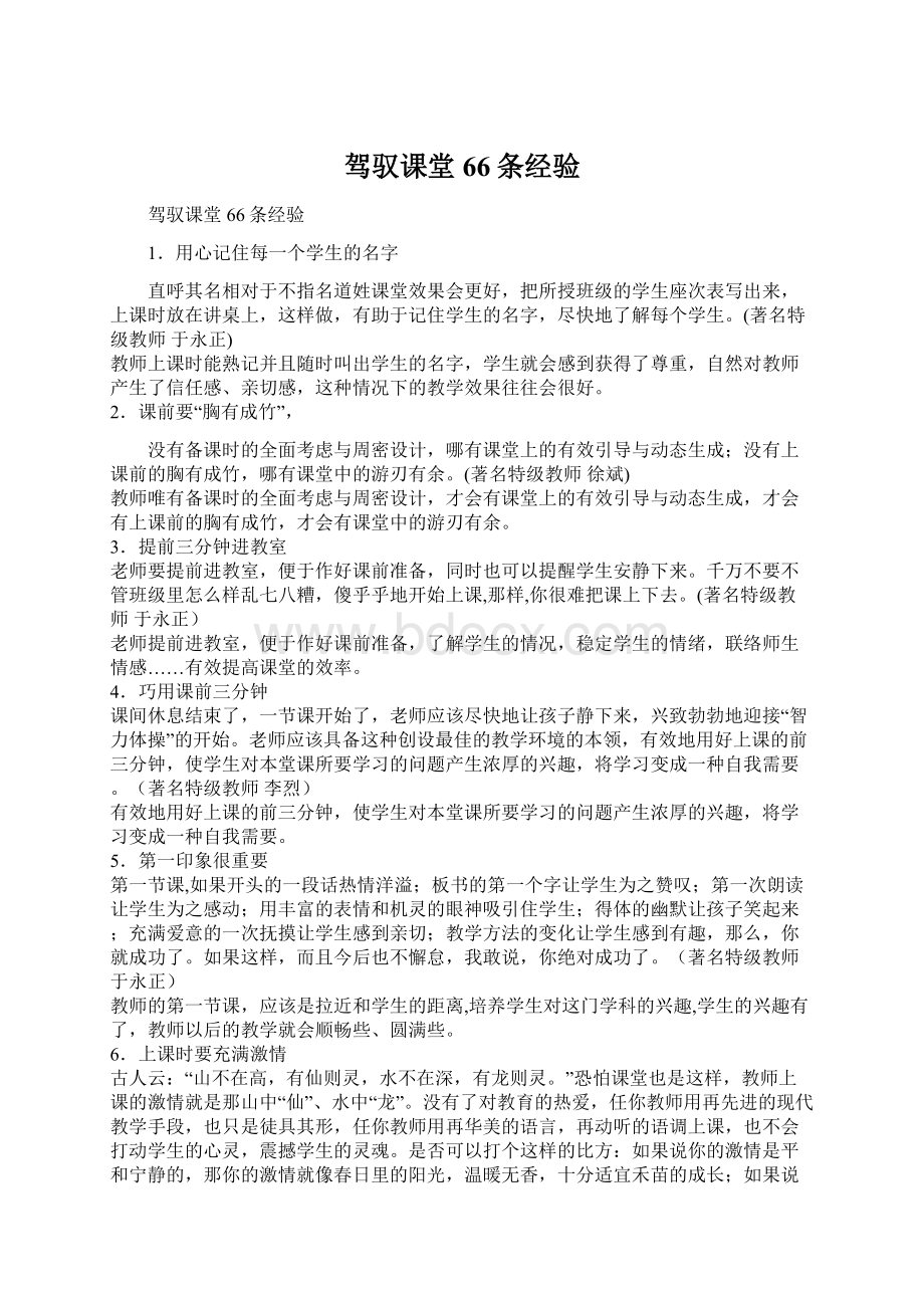 驾驭课堂66条经验Word文档下载推荐.docx