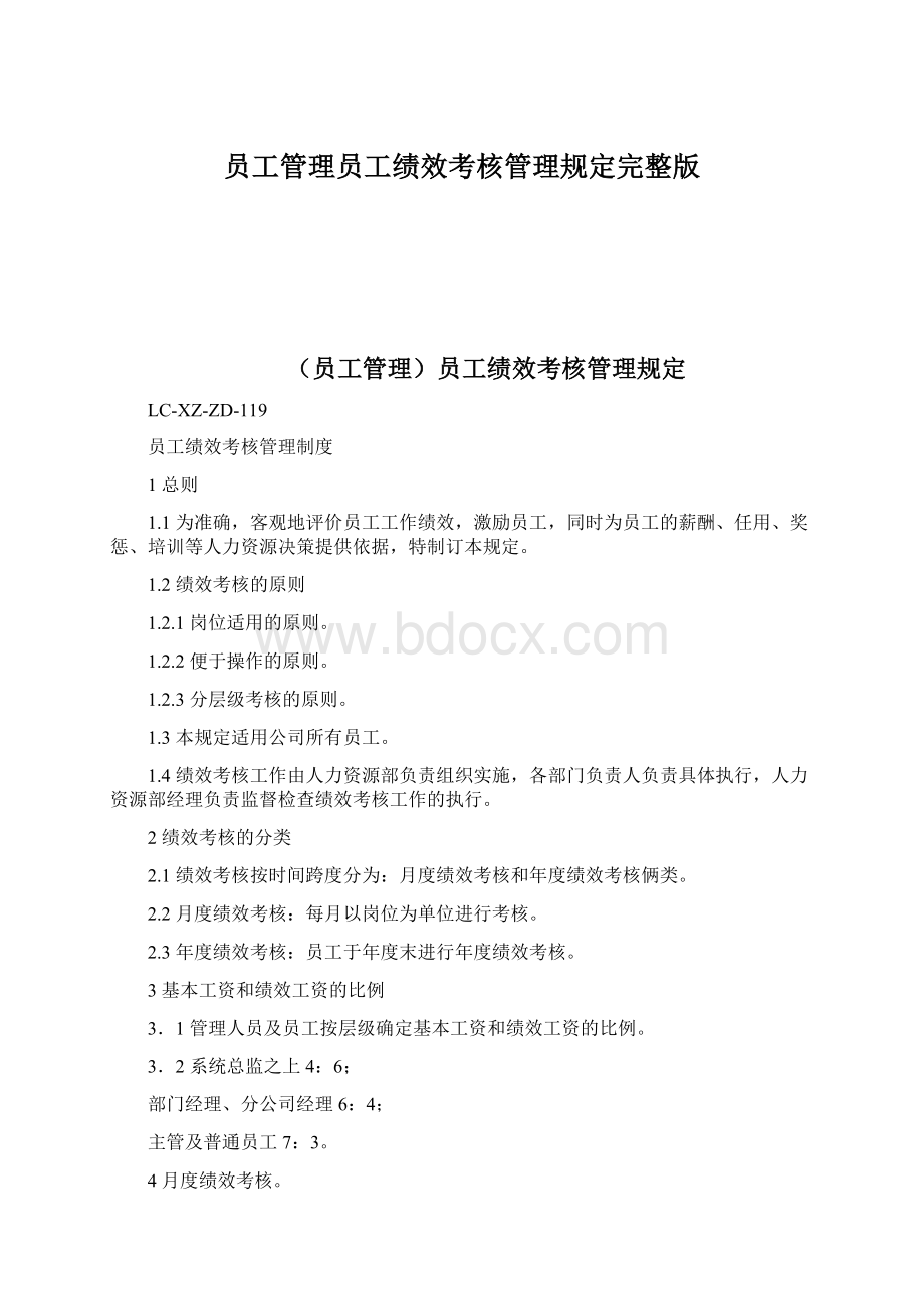 员工管理员工绩效考核管理规定完整版文档格式.docx