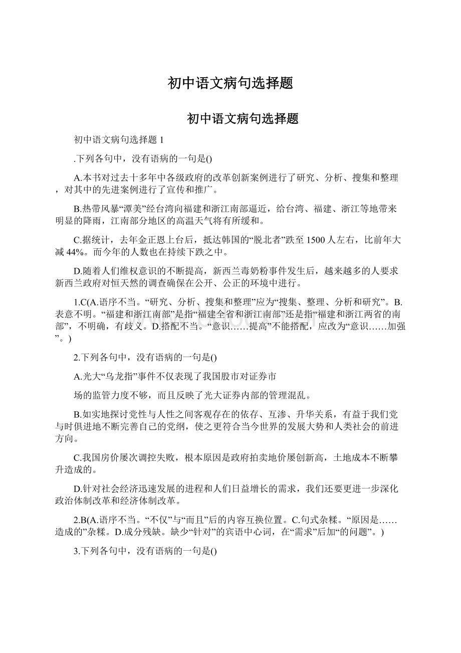 初中语文病句选择题.docx_第1页