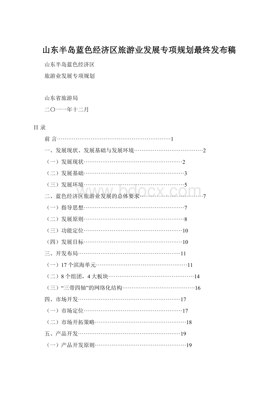 山东半岛蓝色经济区旅游业发展专项规划最终发布稿Word下载.docx_第1页