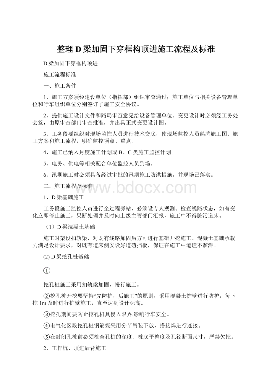 整理D梁加固下穿框构顶进施工流程及标准.docx_第1页