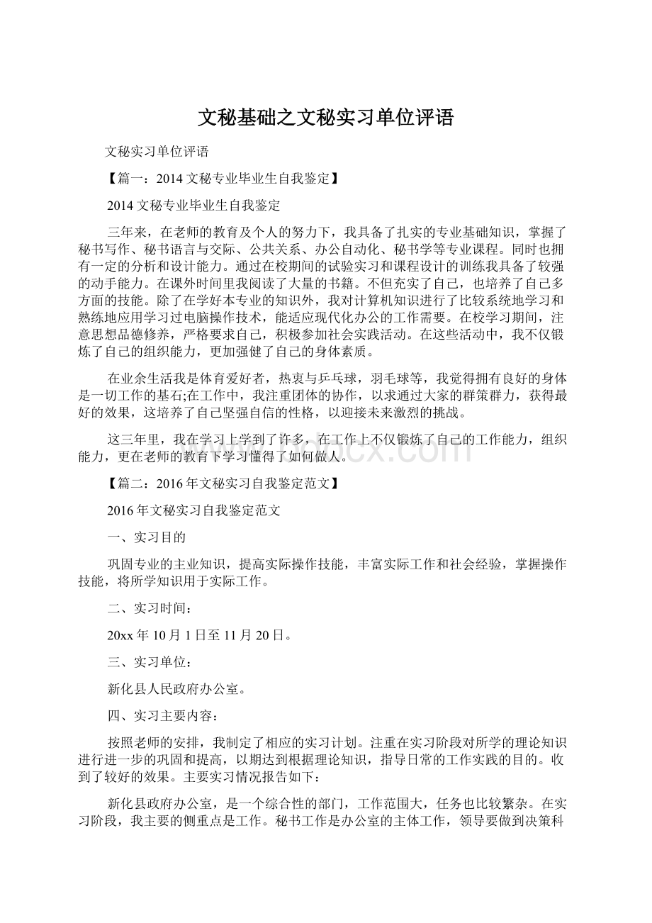 文秘基础之文秘实习单位评语.docx