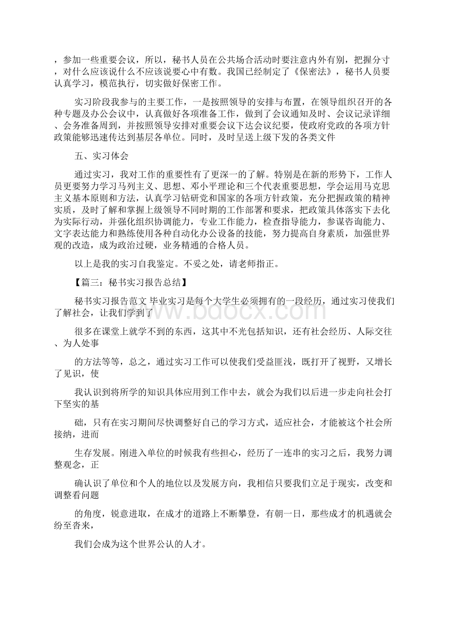 文秘基础之文秘实习单位评语Word文档下载推荐.docx_第3页