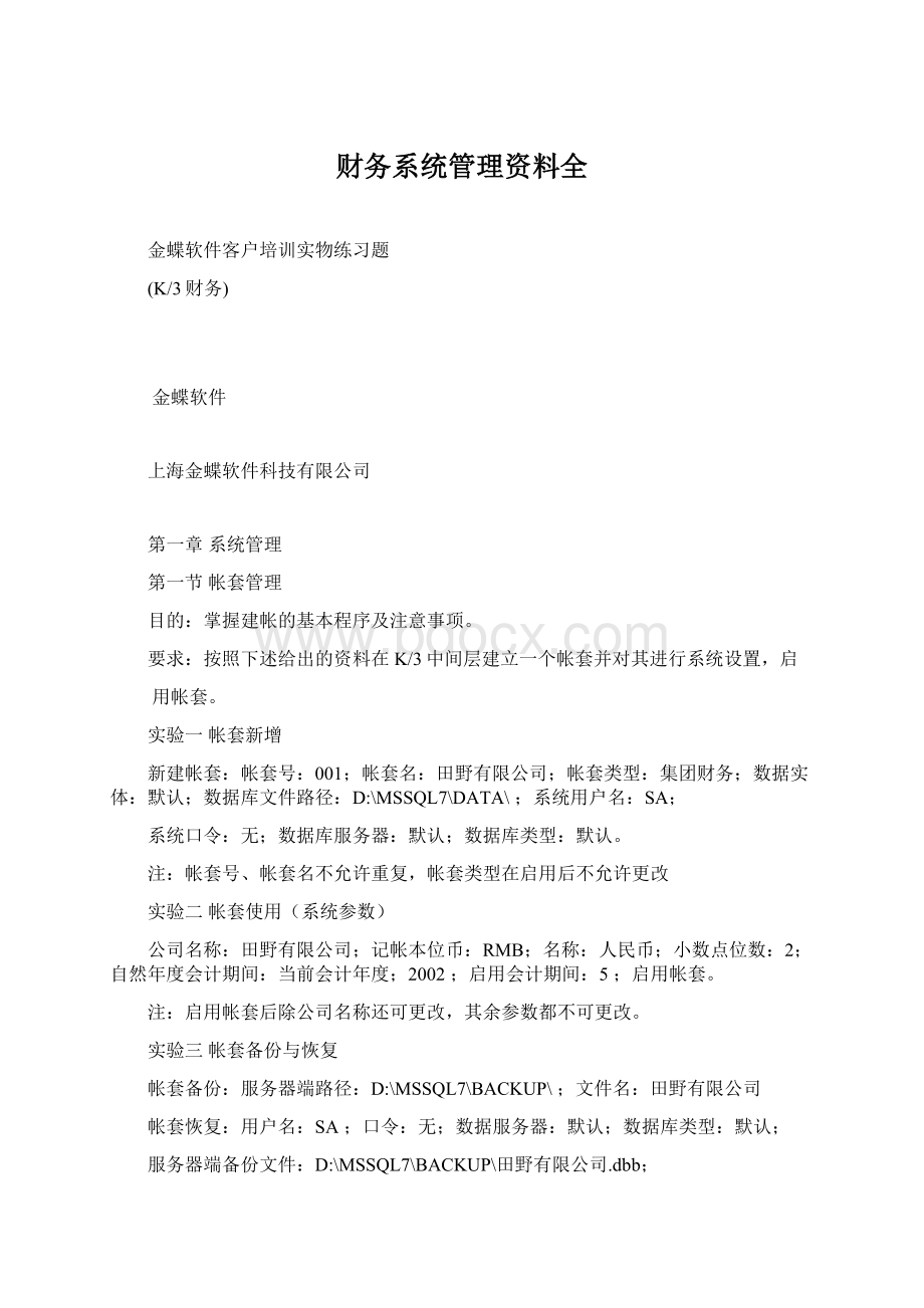 财务系统管理资料全.docx