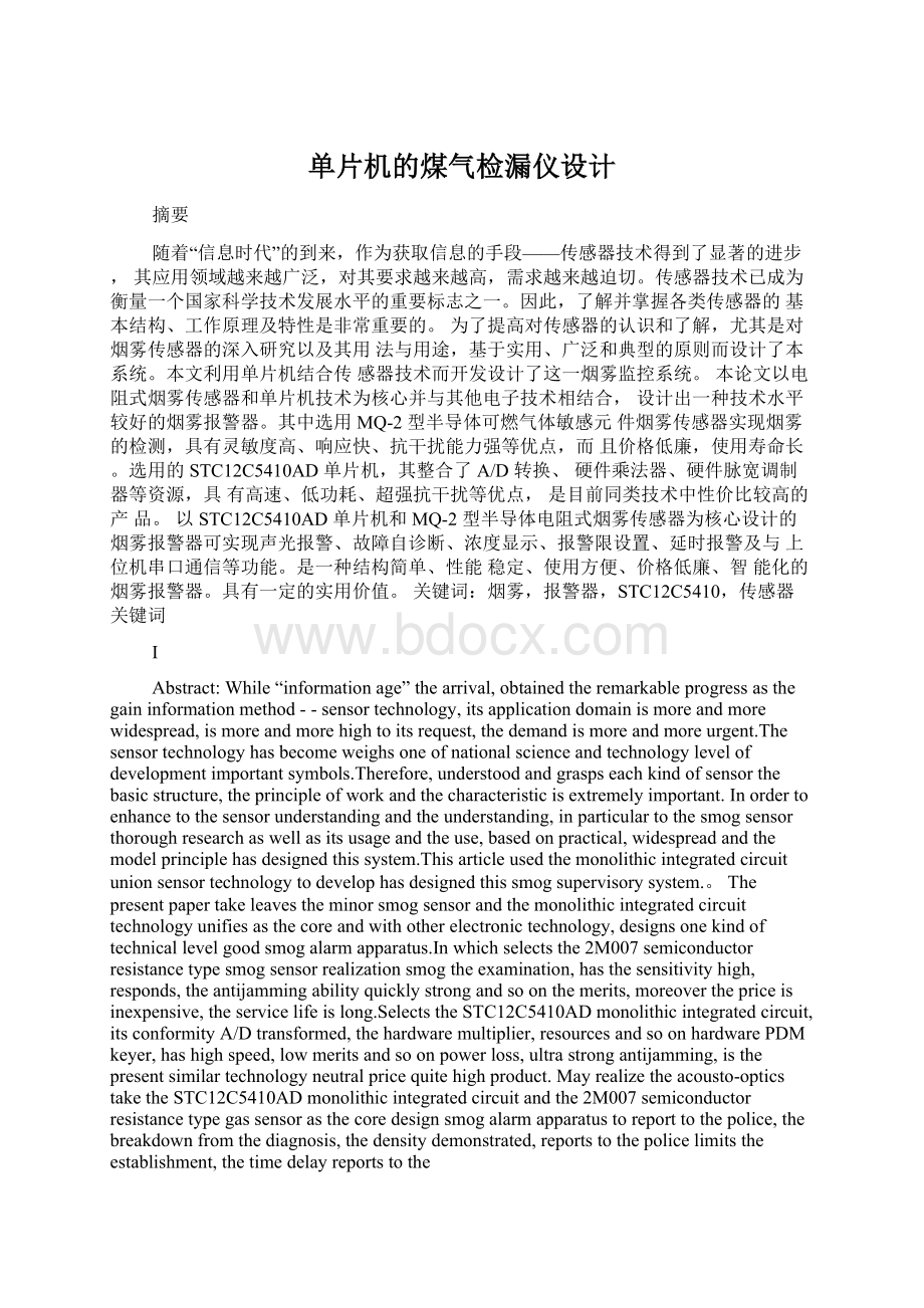 单片机的煤气检漏仪设计.docx_第1页