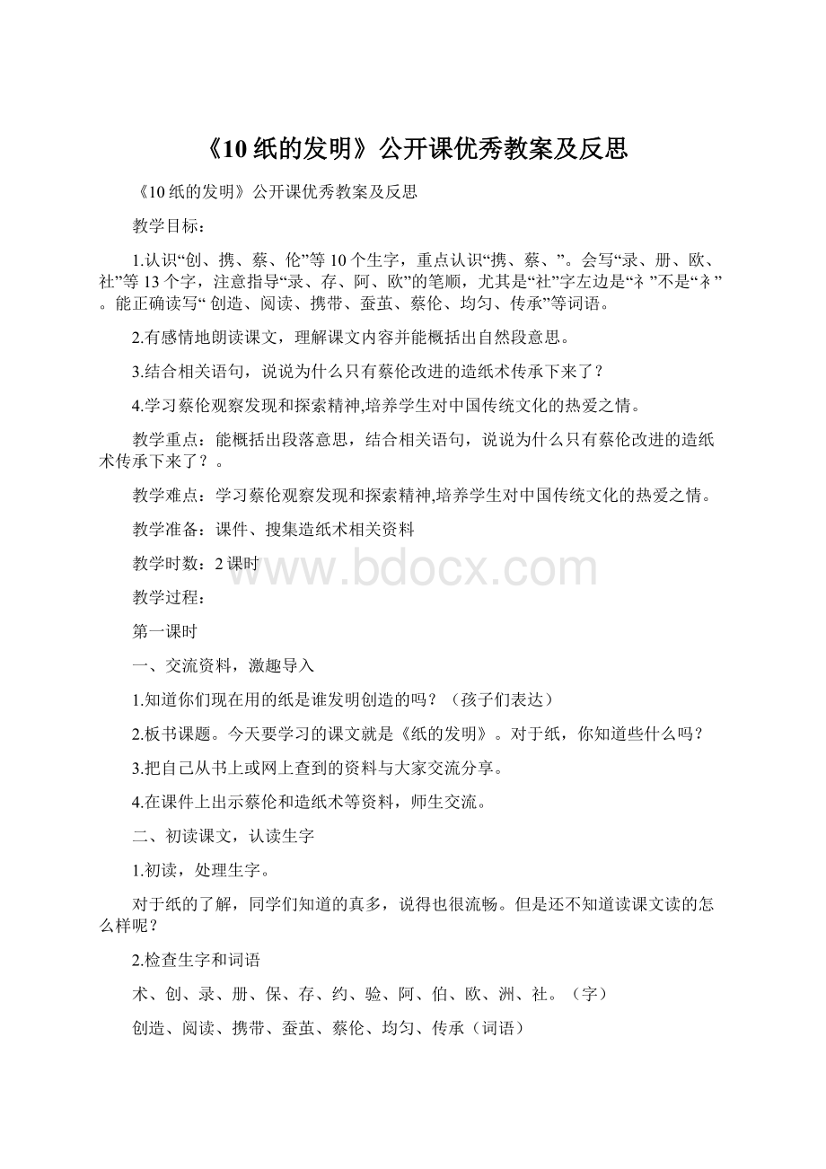 《10纸的发明》公开课优秀教案及反思Word格式文档下载.docx