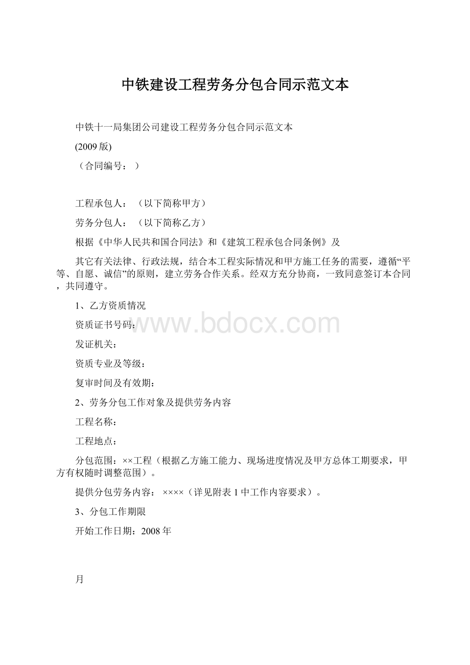 中铁建设工程劳务分包合同示范文本.docx_第1页