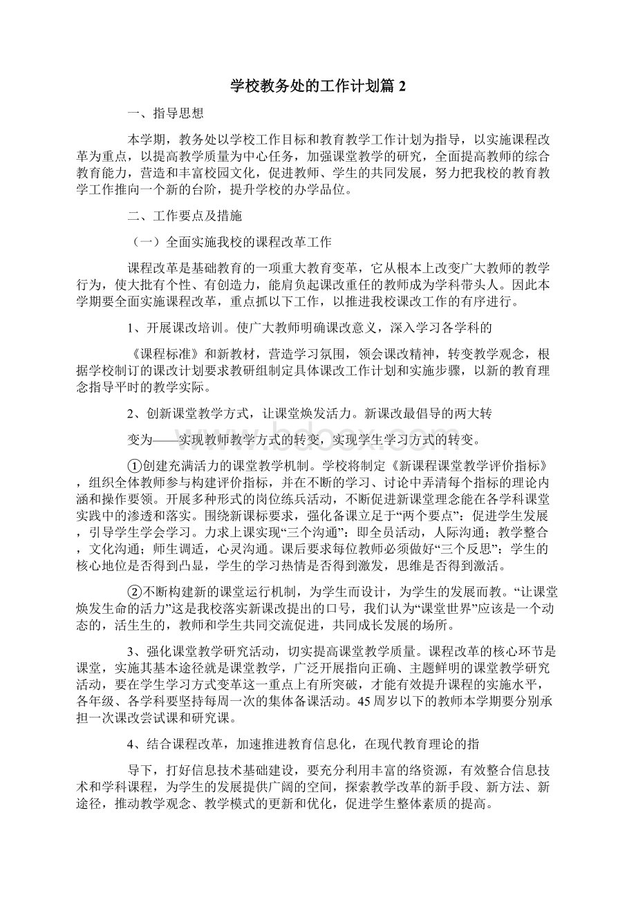 学校教务处的工作计划3篇.docx_第2页