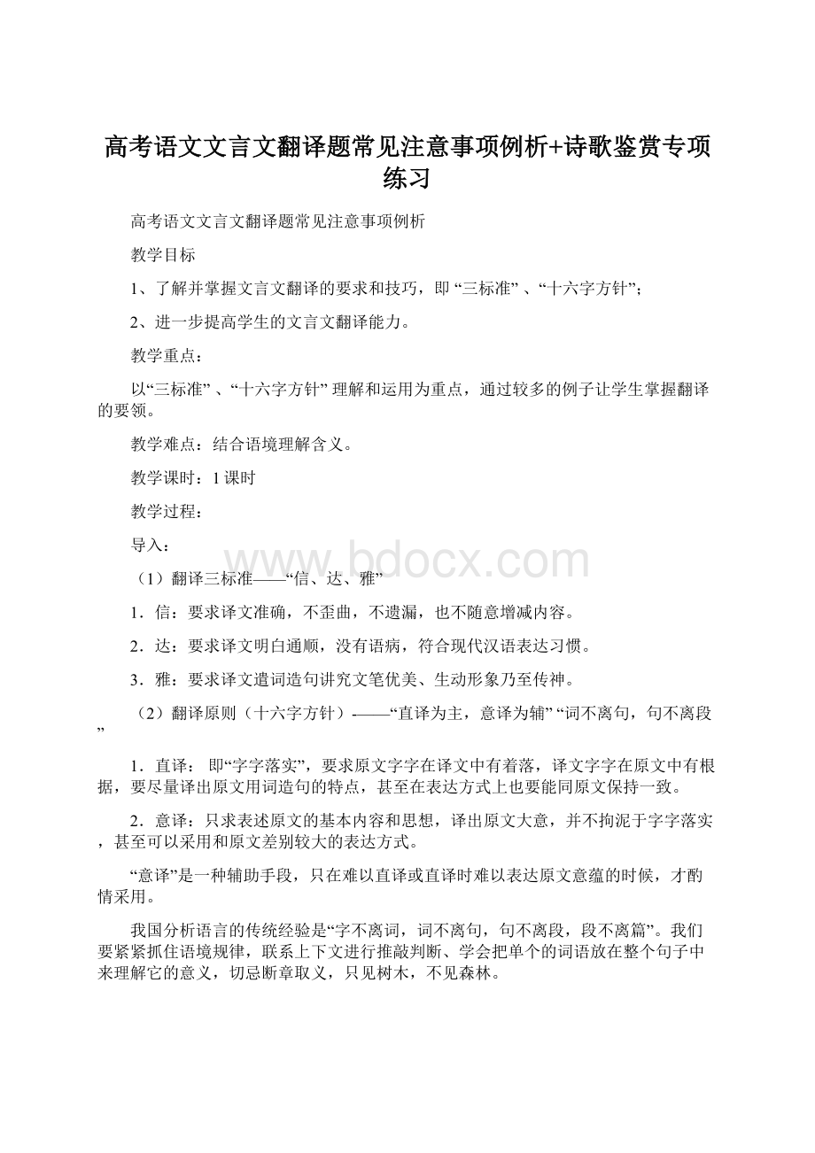 高考语文文言文翻译题常见注意事项例析+诗歌鉴赏专项练习Word文件下载.docx_第1页