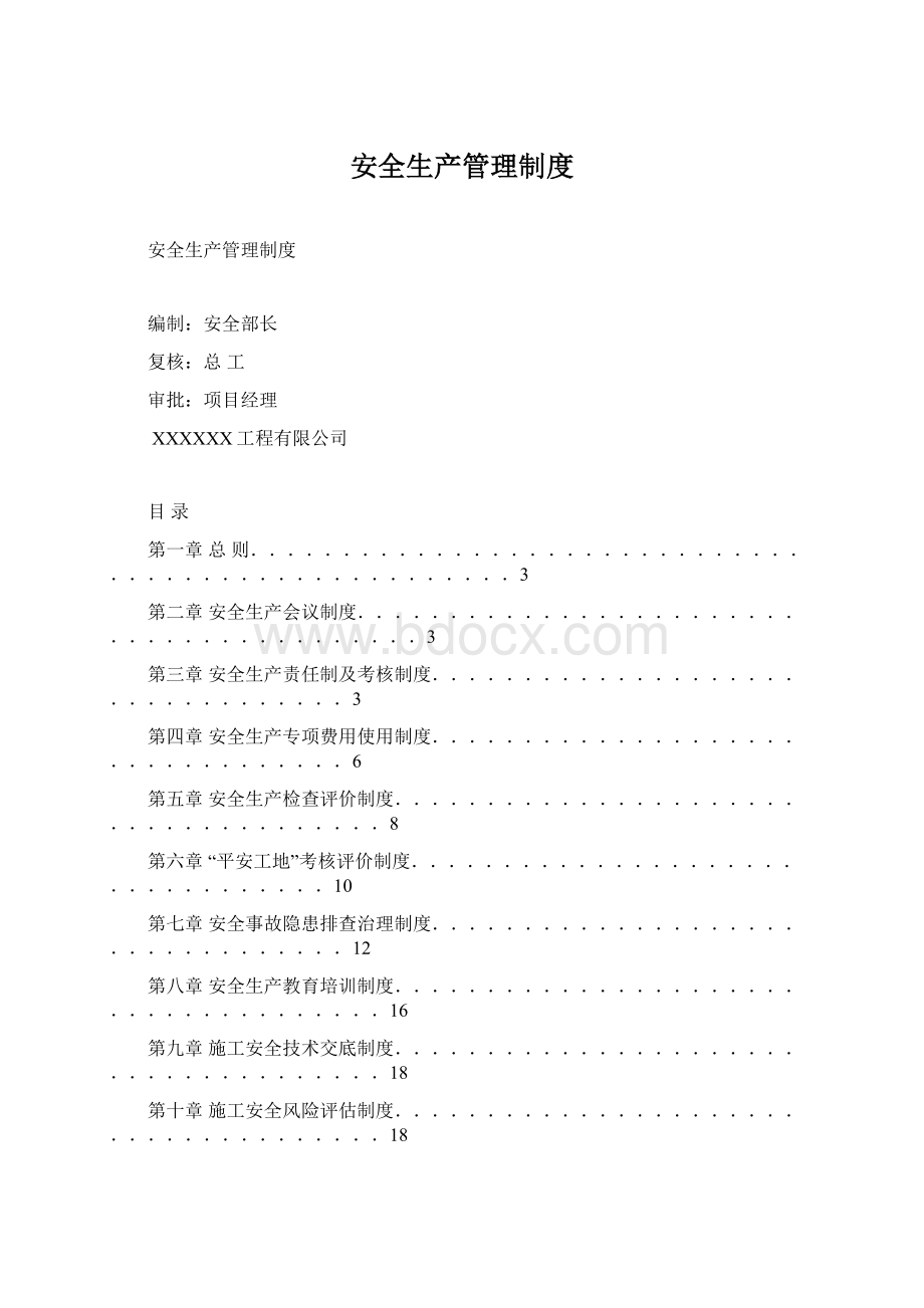 安全生产管理制度Word文档下载推荐.docx_第1页