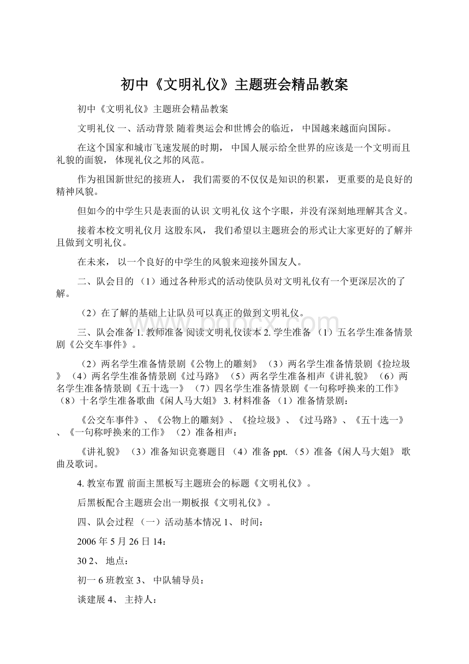 初中《文明礼仪》主题班会精品教案Word文档下载推荐.docx_第1页