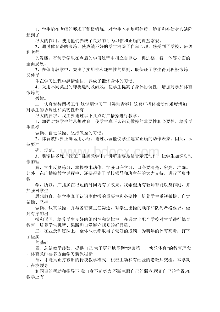 高二体育生训练总结Word文件下载.docx_第2页