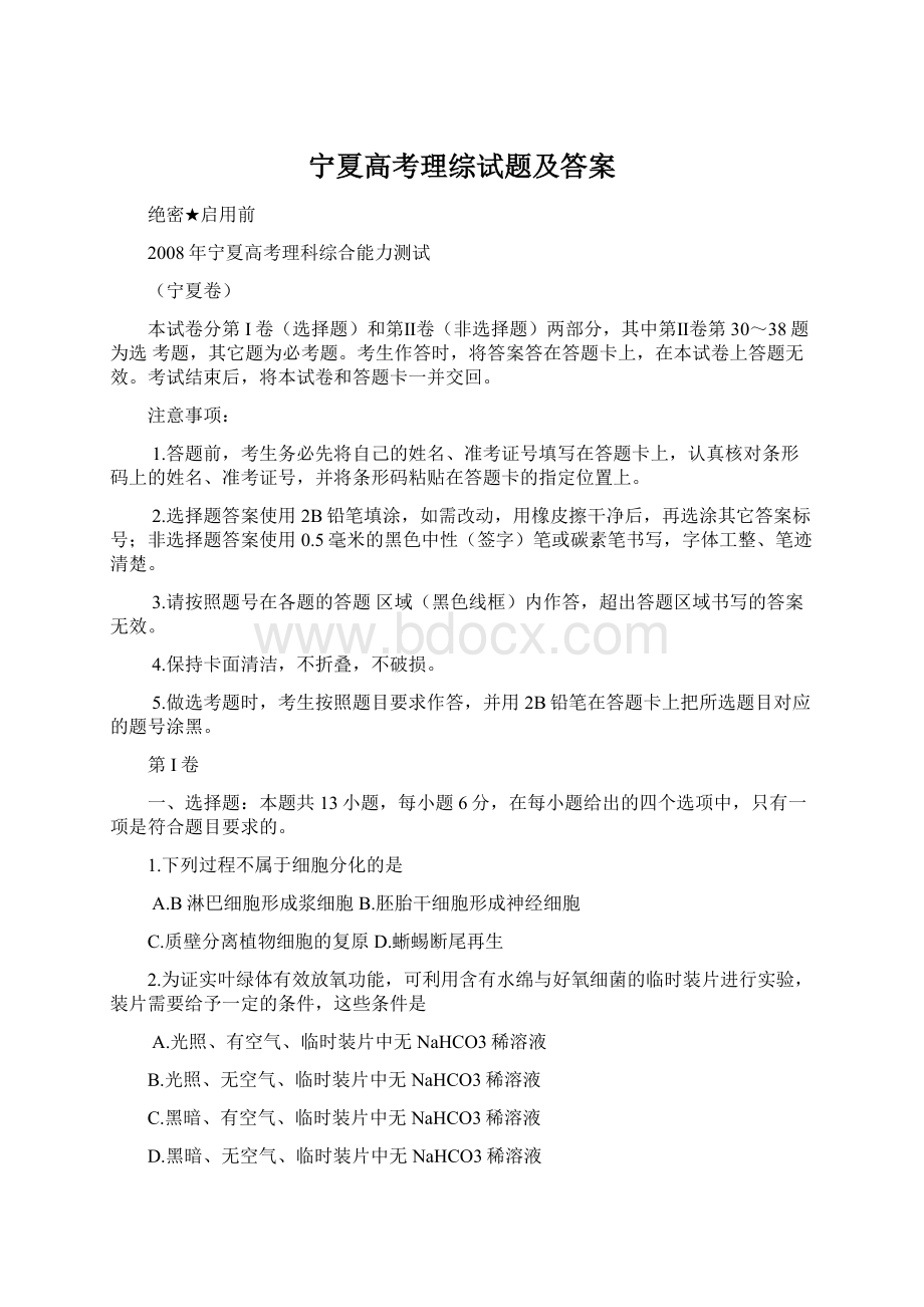 宁夏高考理综试题及答案Word文件下载.docx