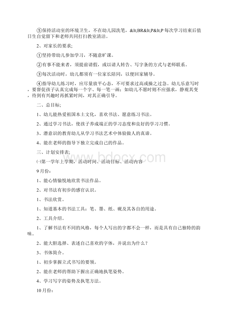 幼儿园书法兴趣班教学活动计划 范文与幼儿园书法兴趣班教学活动计划汇编.docx_第2页