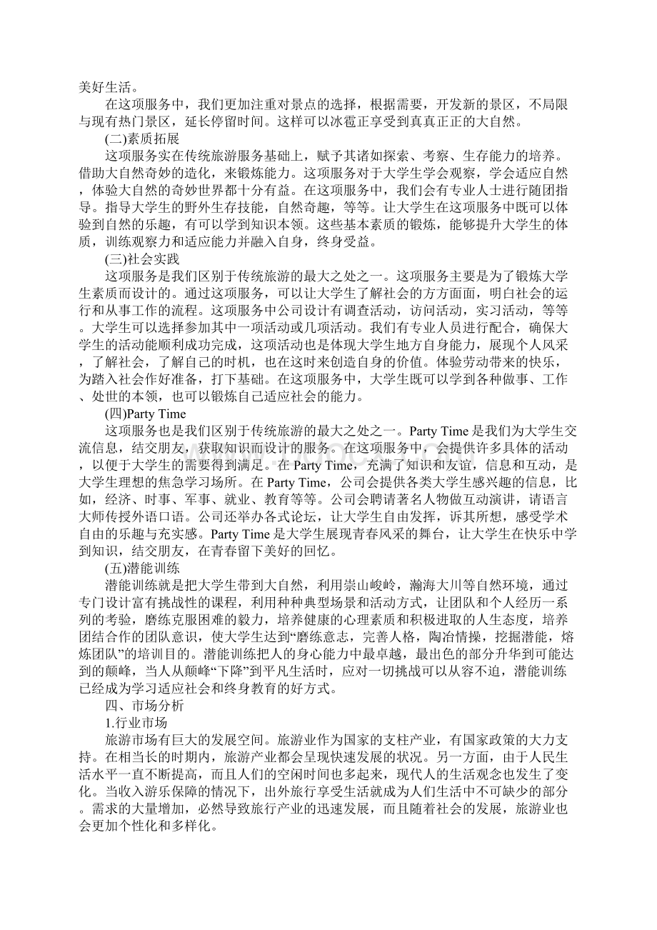 20XX年大学生旅行社创业计划书Word文件下载.docx_第2页