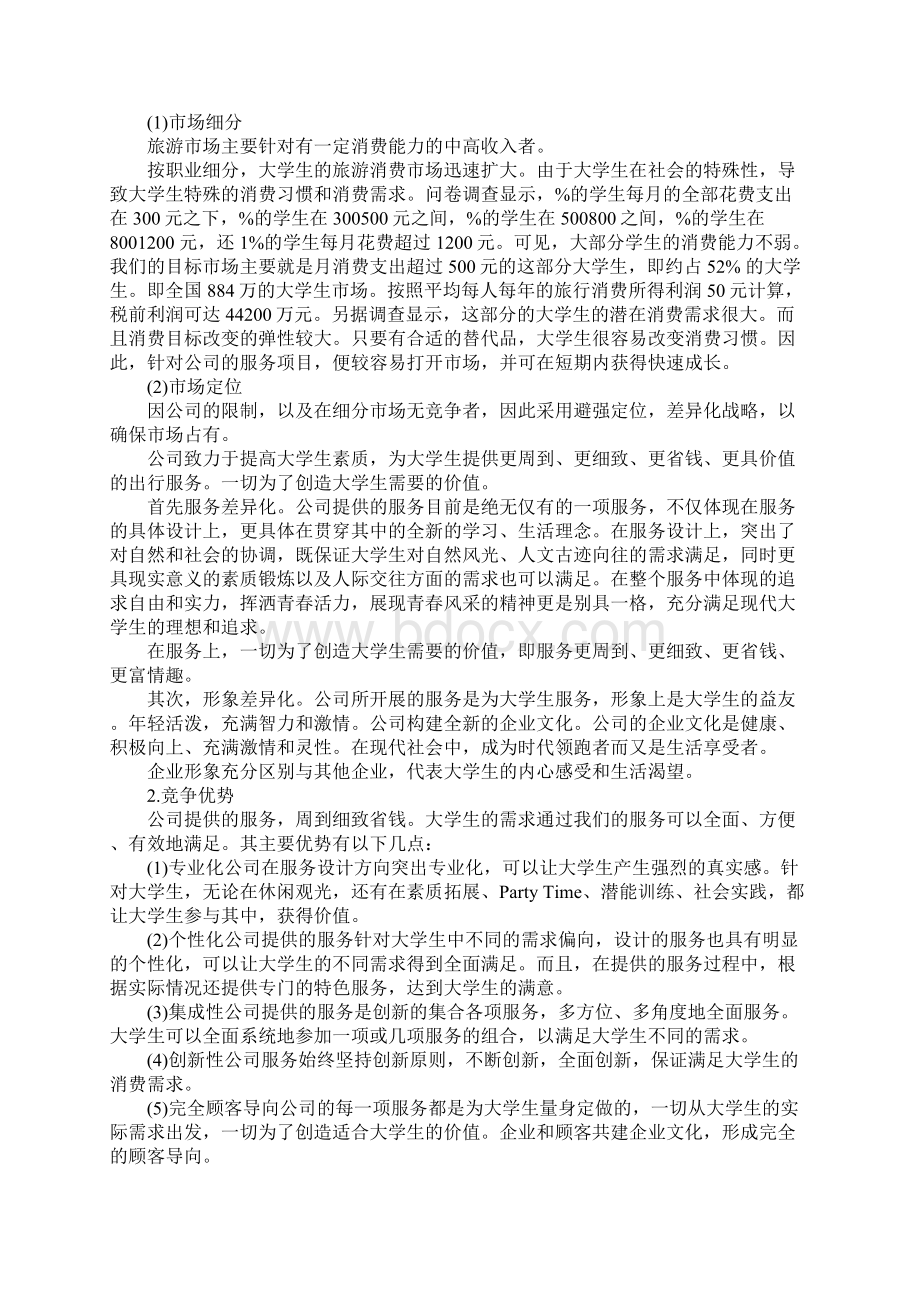 20XX年大学生旅行社创业计划书Word文件下载.docx_第3页